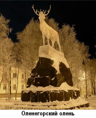 Оленегорский олень