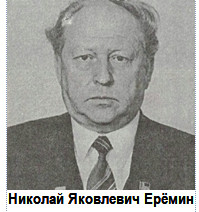 Ерёмин Николай Яковлевич