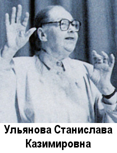 Ульянова Станислава Казимировна