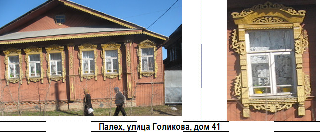 Палех, улица Голикова, дом 41