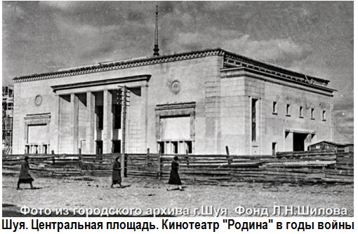 Шуя. Центральная площадь. Кинотеатр 'Родина' в годы войны