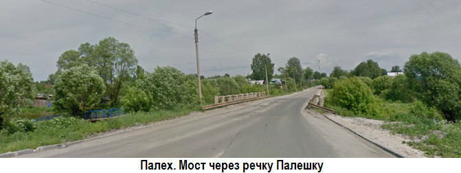 Палех. Мост через речку Палешку