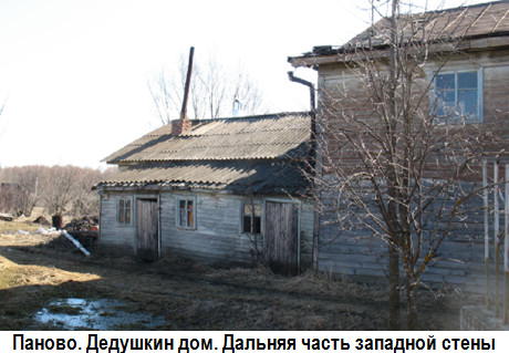 Паново. Дедушкин дом. Дальняя часть западной стены