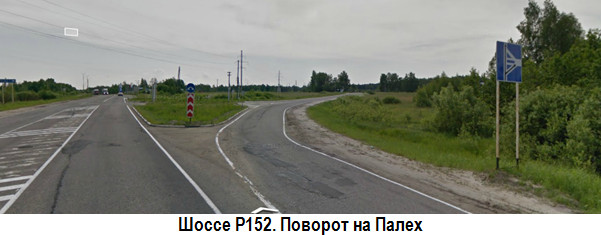 Шоссе Р152. Поворот на Палех