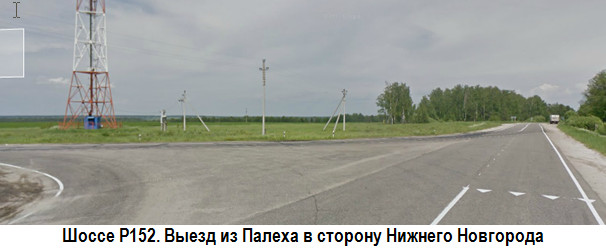 Шоссе Р152. Выезд из Палеха в сторону Нижнего Новгорода