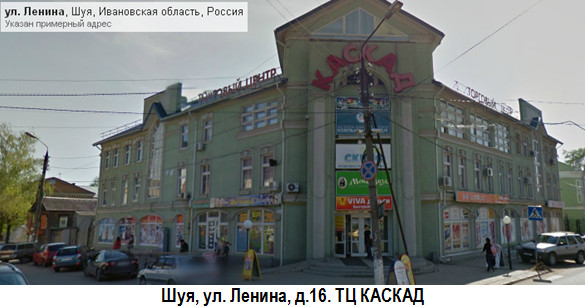 Шуя, ул. Ленина, дом 16, ТЦ 'Каскад'