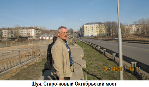 Шуя. Старо-новый Октябрьский мост и Е.А. Жичкин на нём