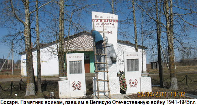 Бокари. Памятник погибшим в Великую Отечественную войну