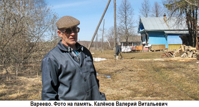 Вареево. Калёнов Валерий Витальевич