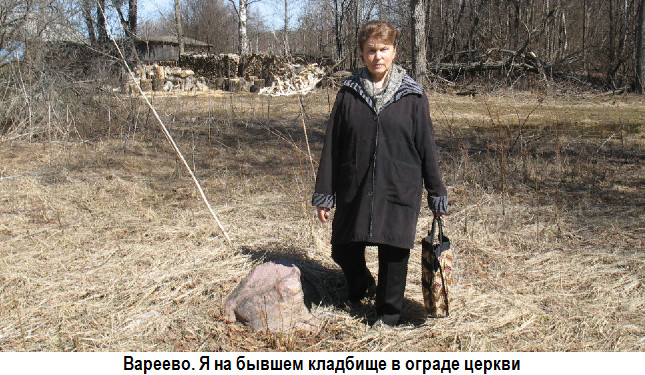 Вареево. Я на бывшем кладбище в ограде церкви 