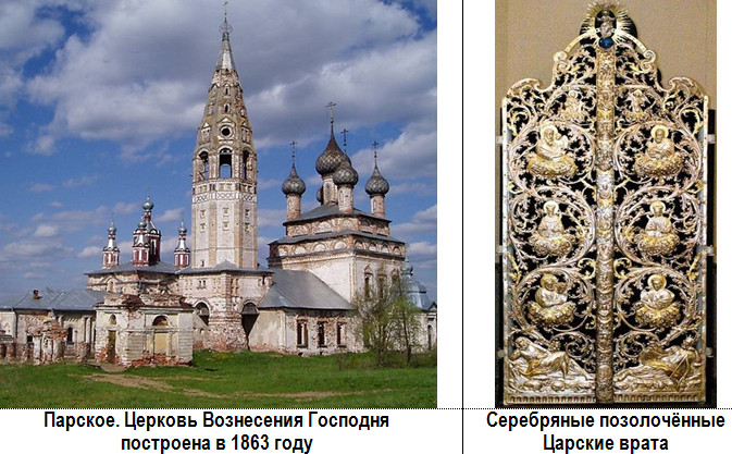Парское. Церковь Вознесения Господня