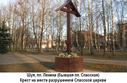 Шуя, пл. Ленина. Крест на месте взорванной Спасской церкви
