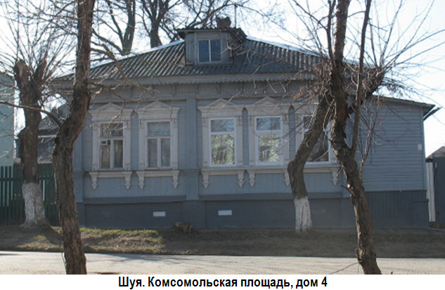 Шуя. Комсомольская пл., дом 4