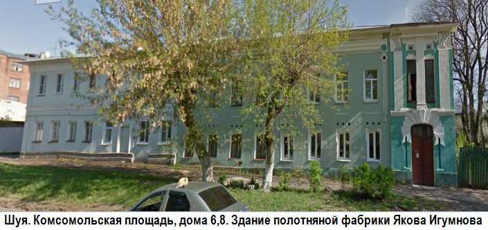 Шуя. Комсомольская пл., лома 4 и 6. Бывшая мануфактура Игумно ва