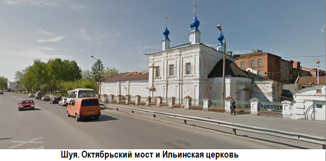 Шуя. Октябрьский мост. Ильинская церковь