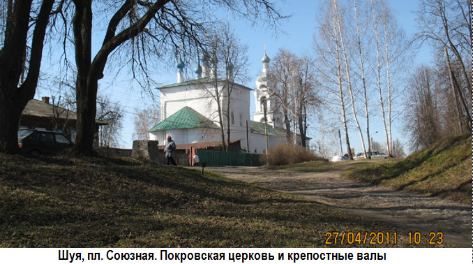 Шуя. Покровская церковь и старинные крепостные валы