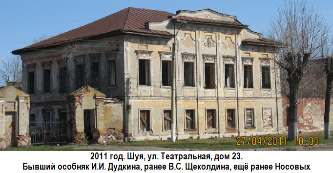 Шуя. Театральная ул., дом 23. Бывший особняк И.И. Дудкина в 2011 году