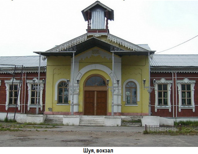 Шуя. Железнодорожный вокзал