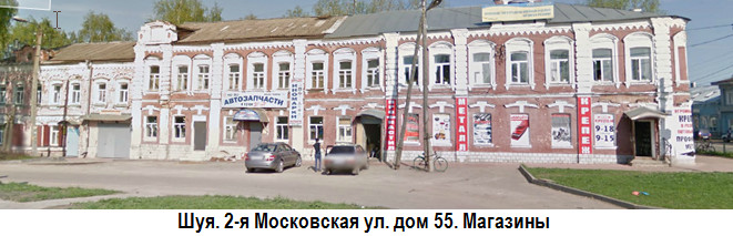 Шуя. 2-я Московская, 55