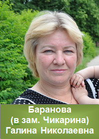 Баранова Галина Николаевна