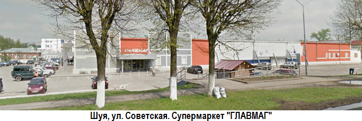 Шуя. Советская ул. Супермаркет 'ГЛАВМАГ'