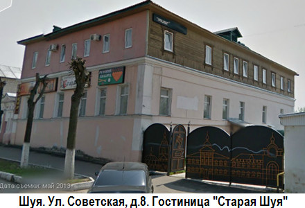 Шуя. Советская ул., дом 8. Гостиница 'Старая Шуя'
