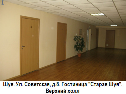 Шуя. Советская ул., дом 8. Гостиница 'Старая Шуя'. Верхний холл