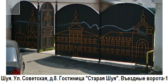Шуя. Советская ул., дом 8. Гостиница 'Старая Шуя'. Въездные ворота