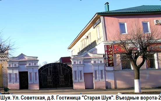 Шуя. Советская ул., дом 8. Гостиница 'Старая Шуя'. Въездные ворота