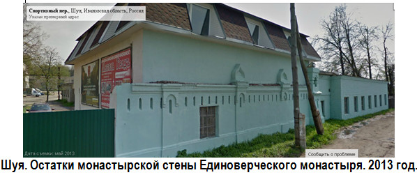 Шуя. остатки стены Всехсвятского Единоверческого монастыря