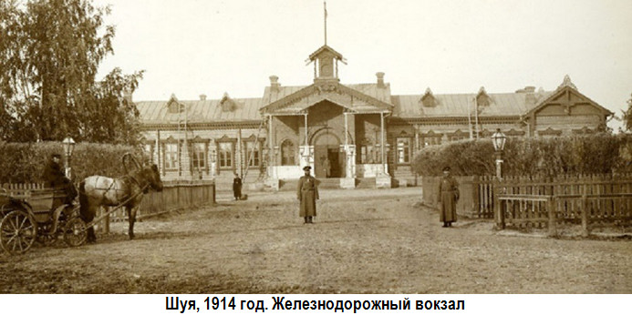 Шуя. Железнодорожный вокзал до 1917года