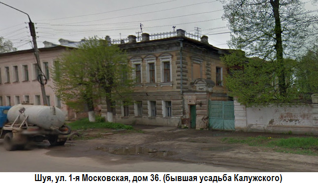Шуя. 1-я Московская ул., дом 36. Бывшая усадьба Калужского